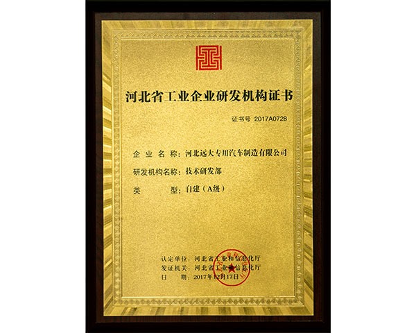 河北省工業(yè)企業(yè)研發(fā)機(jī)構(gòu)證書